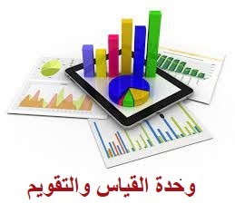 القياس والتقويم