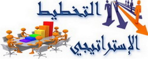 التخطيط الاستراتيجي