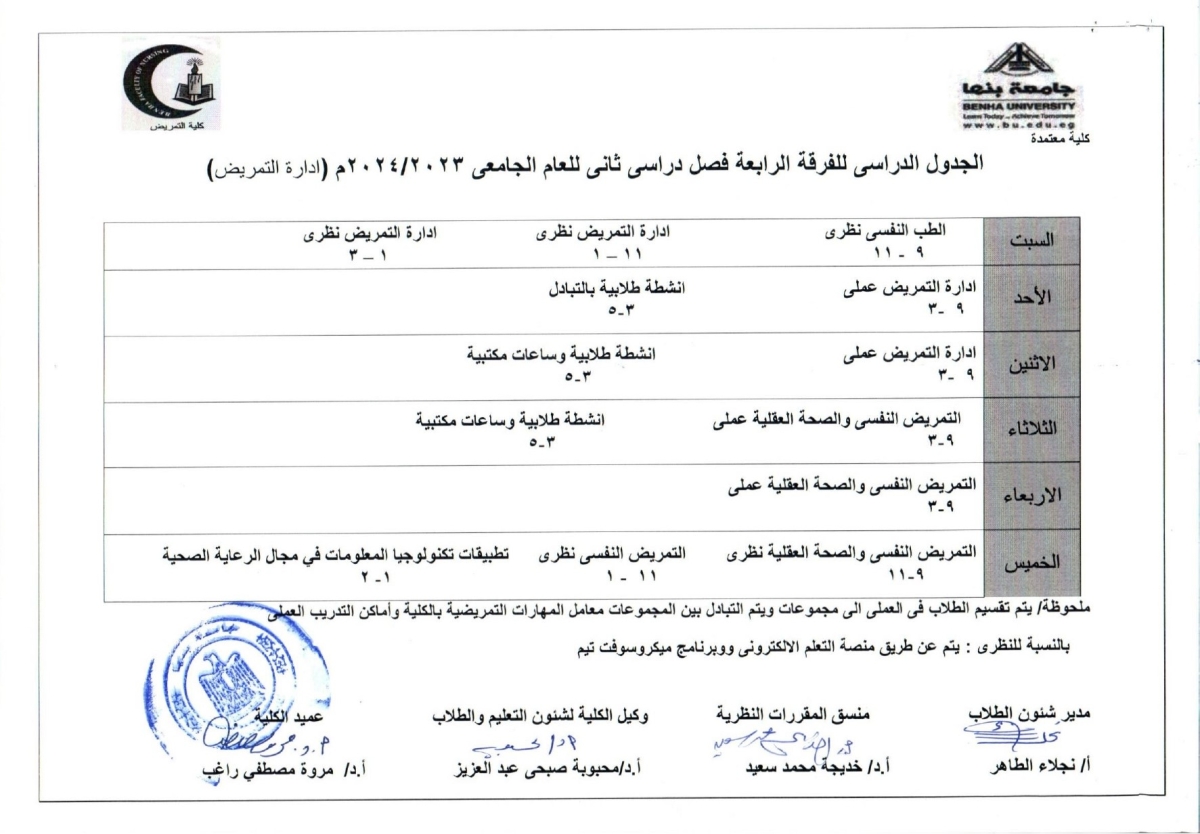 الجدول الدراسى للفرقة الرابعة ( ادارة التمريض ) الفصل الدراسى الثانى 2023-2024