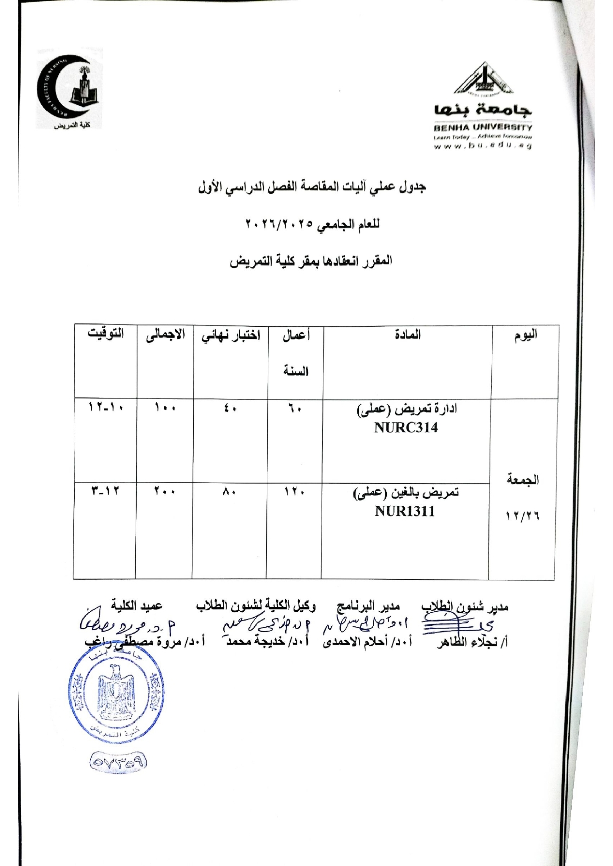جدول امتحان العملى آليات المقاصة الترم الاول للعام الجامعى 2025-2026