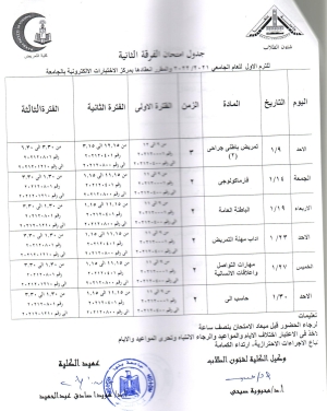 جدول امتحان الفرقة الثانية ترم أول للعام الجامعى 2021-2022
