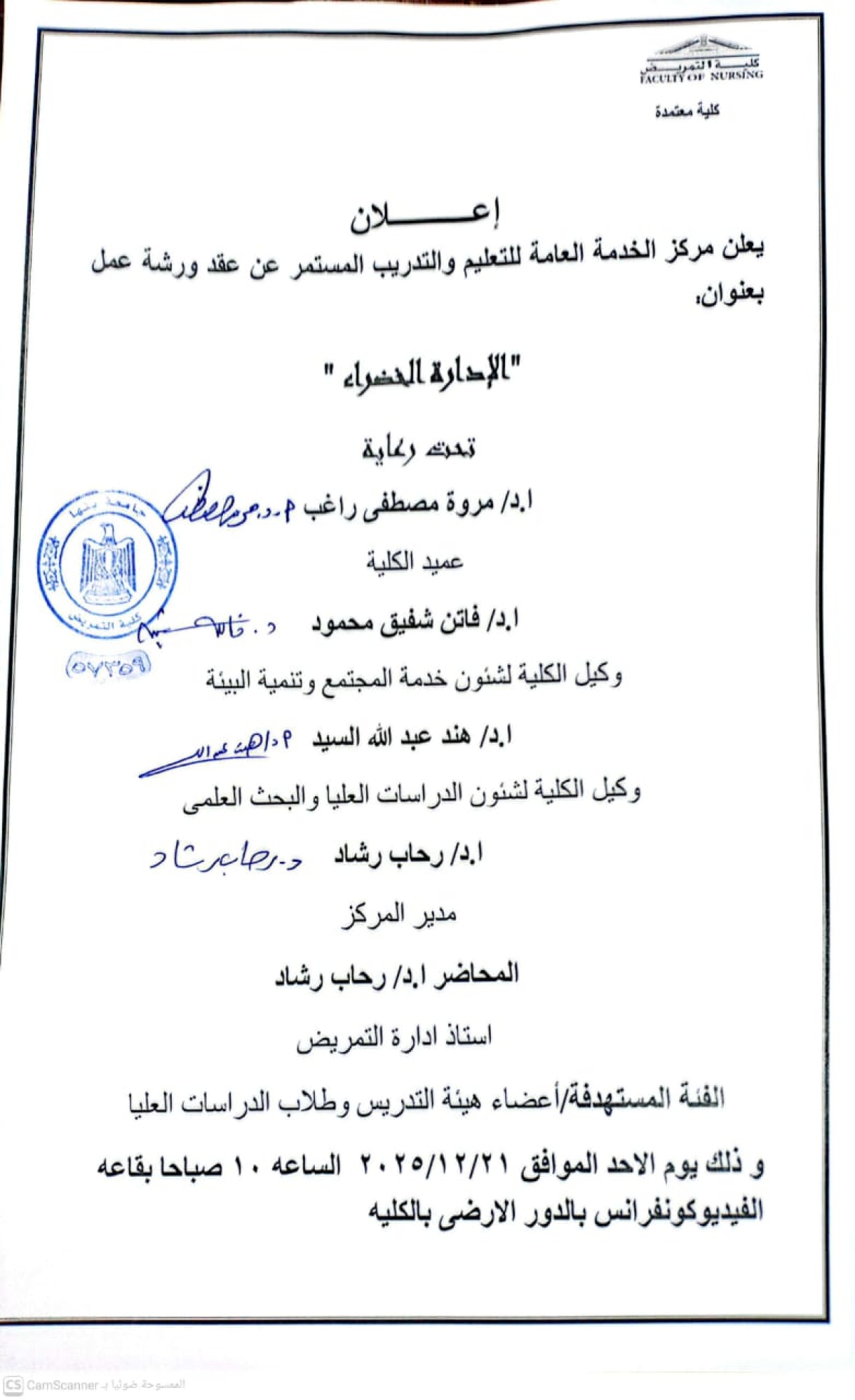 اعلان ورشة عمل بعنوان " الادارة الخضراء "