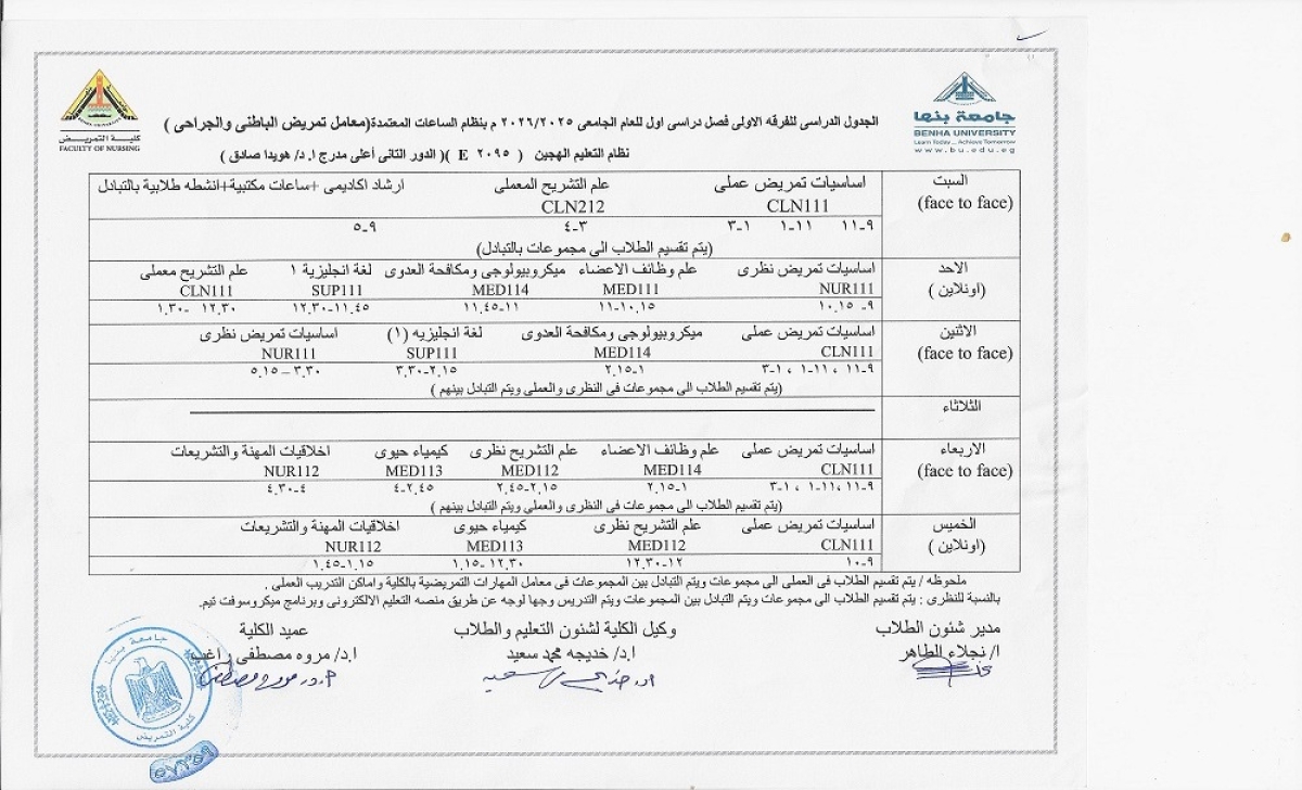 الجدول الدراسى للفرقة الاولى فصل دراسى اول العام الجامعى 2025-2026 بنظام الساعات المعتمدة