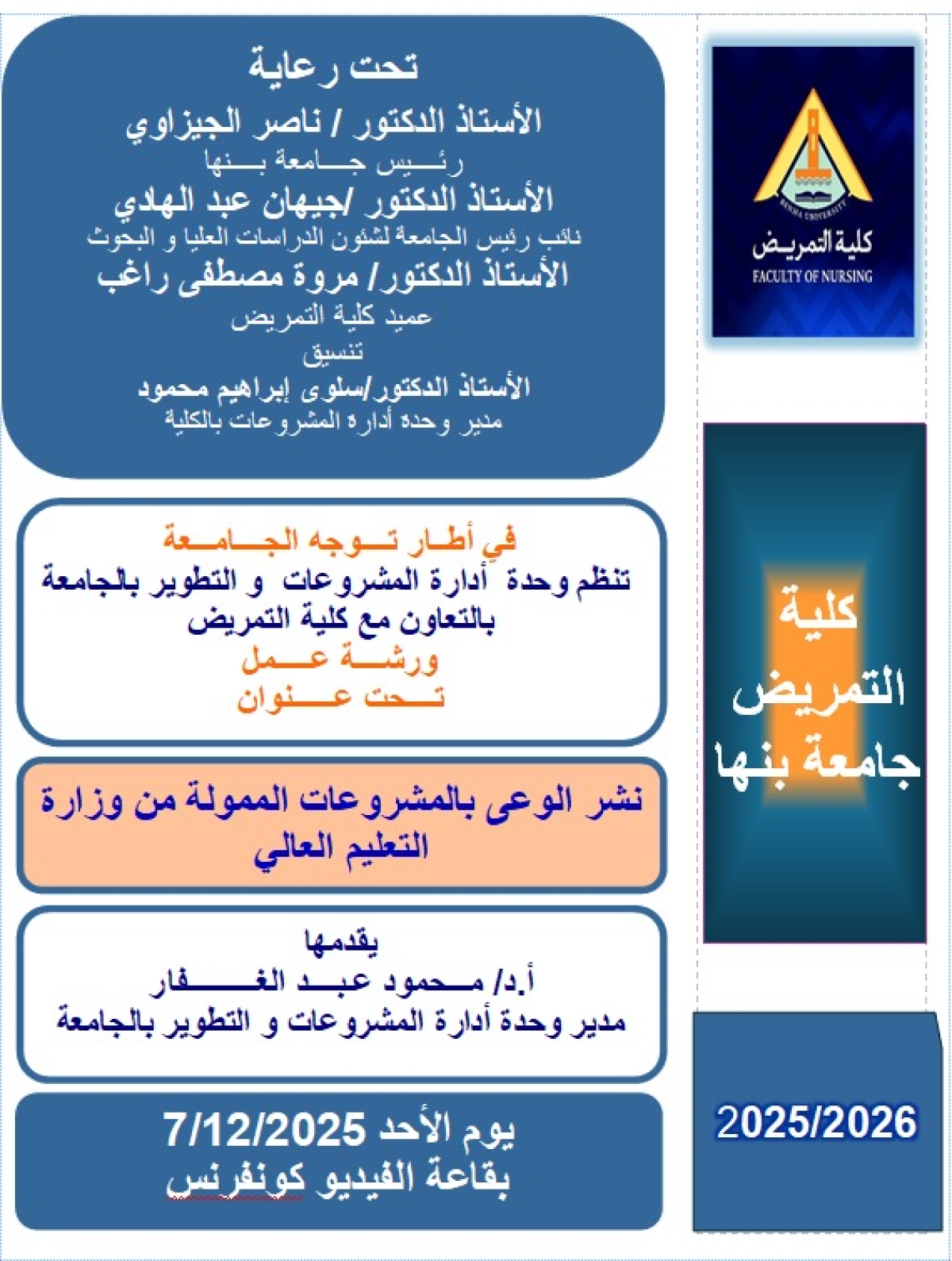 اعلان ورشة عمل بعنوان " نشر الوعى بالمشروعات الممولة من وزارة التعليم العالى "