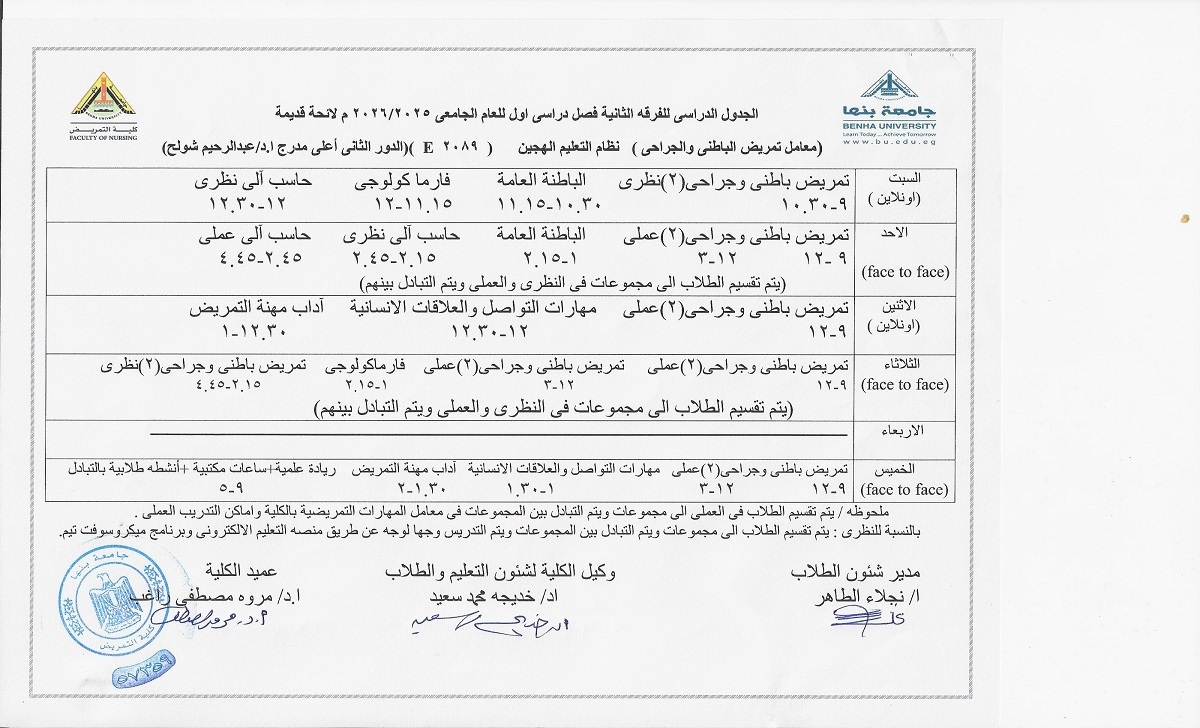 الجدول الدراسى للفرقة الثانية فصل دراسى اول العام الجامعى 2025-2026 لائحة قديمة