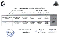 الجدول الدراسى لبرنامج البكالوريوس المكثف للعام الجامعى 2023-2024 الدفعة الرابعة