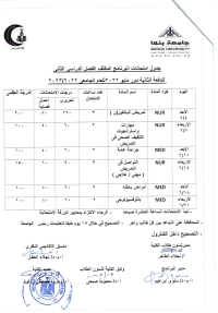 جدول امتحانات البرنامج المكثف الفصل الدراسى الثانى للدفعة الثانية دور مايو2022 للعام الجامعى 2022-2023