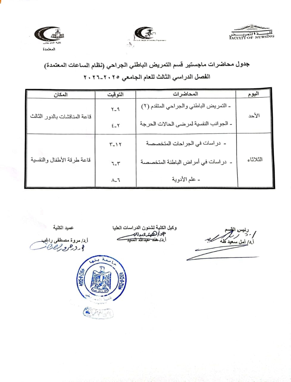 الجدول الدراسى لطلاب الماجستيرقسم تمريض باطنى وجراحى للعام الجامعى 2025/2026