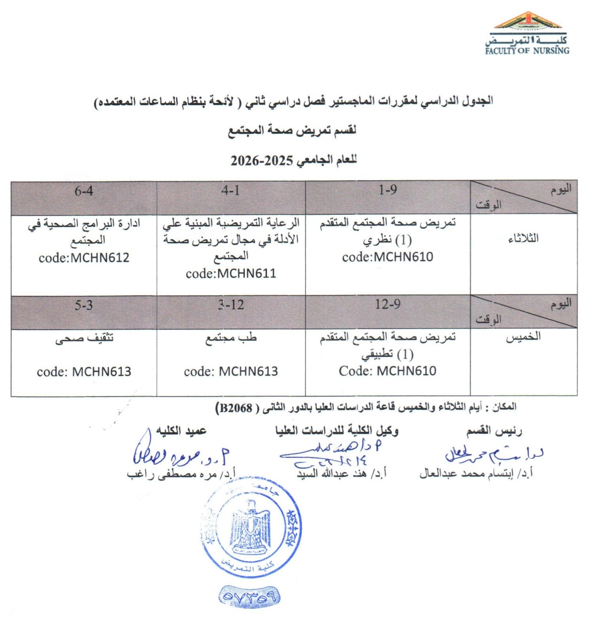 الجدول الدراسى ماجستير فصل دراسى ثانى لقسم تمريض صحة المجتمع للعام الجامعى 2025-2026