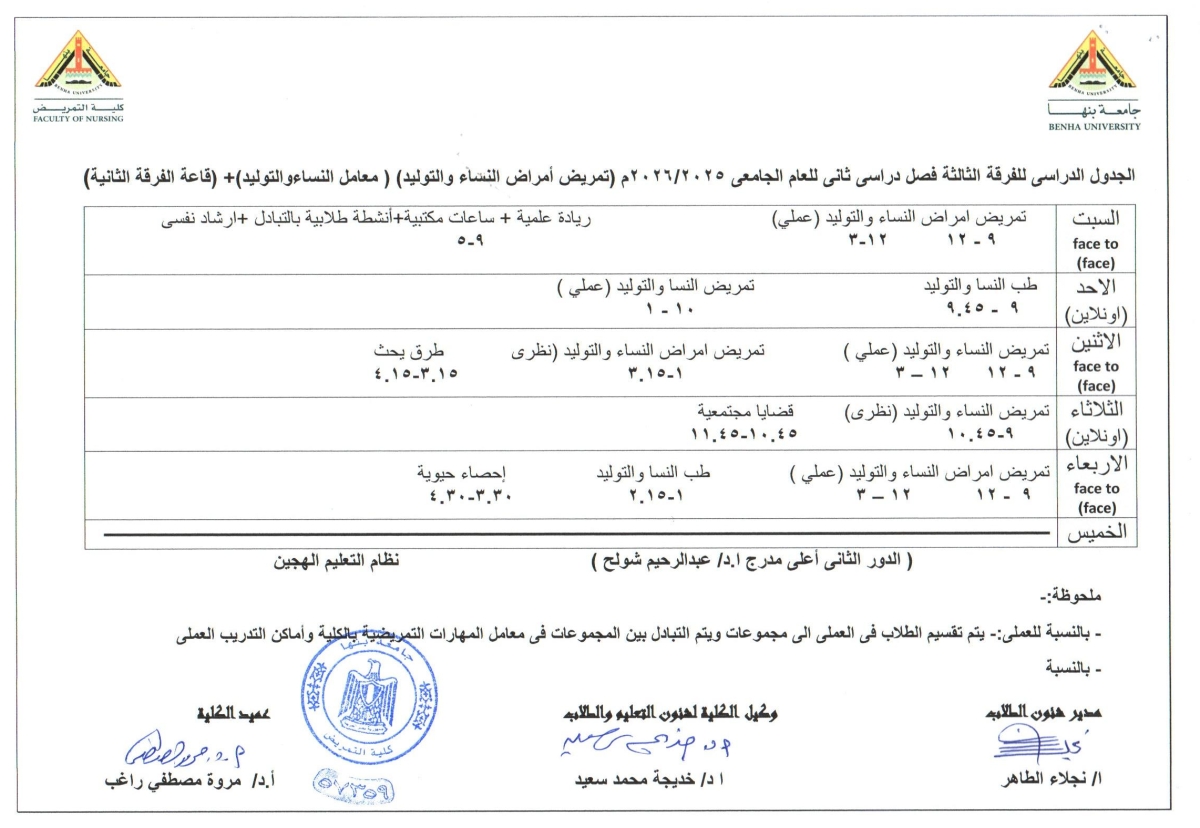 الجدول الدرااسى للفرقة الثالثة  فصل دراسى ثانى للعام الجامعى 2025/2026 ( تمريض أمراض النساء والتوليد  )