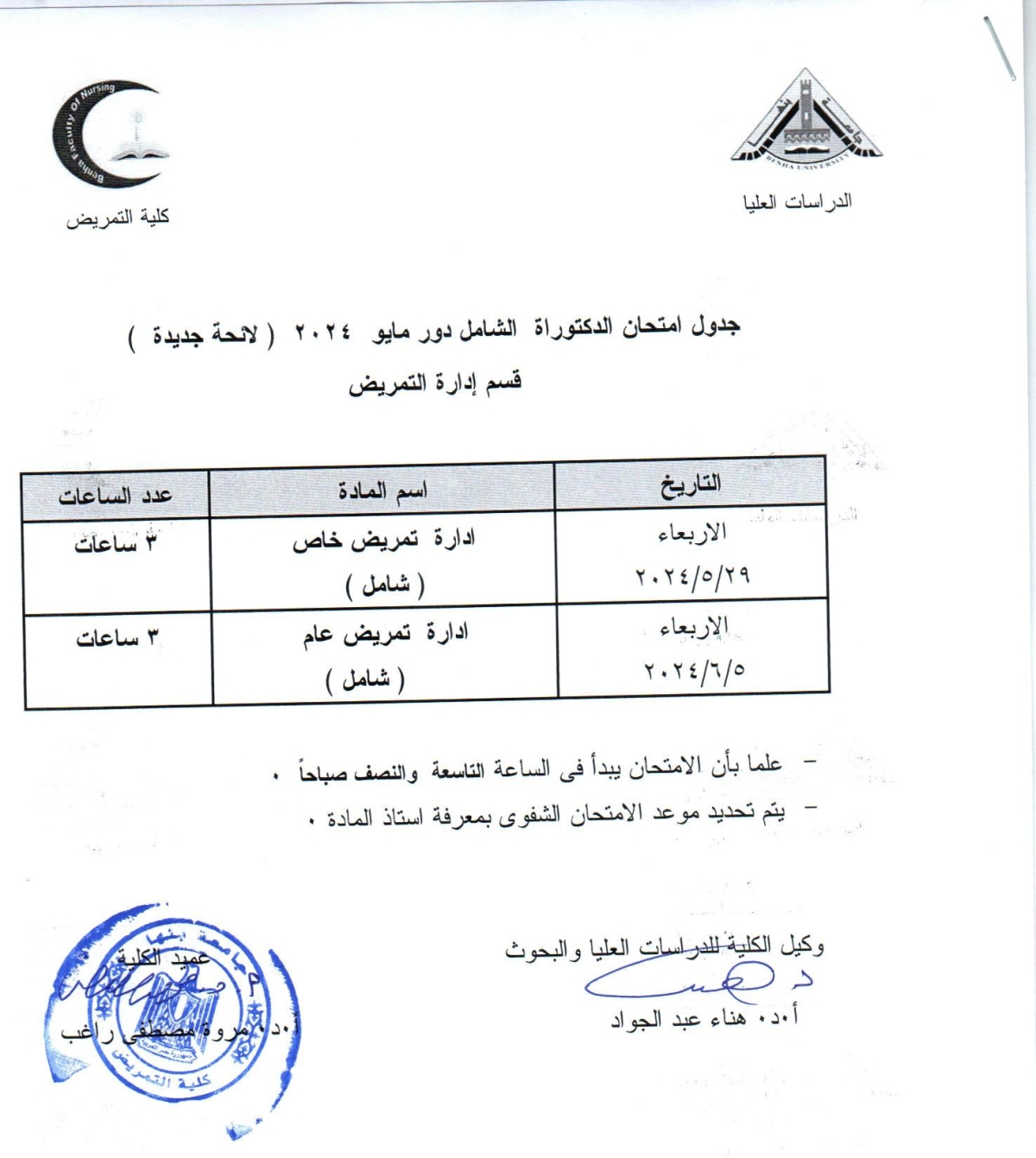 جدول امتحان دكتوراه الشامل دور مايو 2024 لائحة جديدة قسم ادارة التمريض