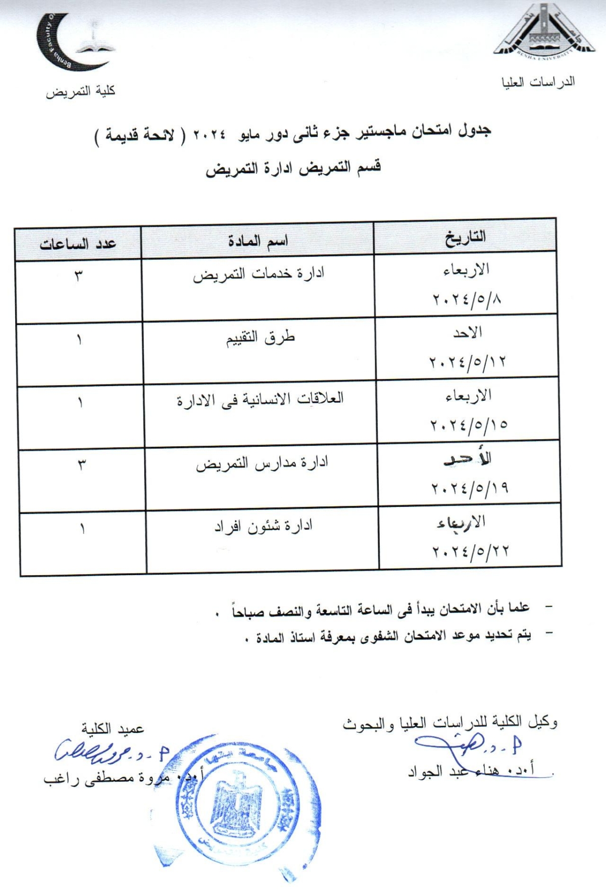 جدول امتحان ماجستير جزء ثانى دور مايو2024 لائحة قديمة قسم تمريض ادارة التمريض