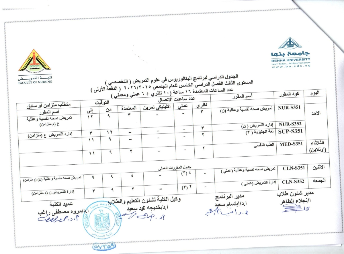 الجدول الدراسي لبرنامج البكالوريوس فى علوم التمريض ( التخصصى) المستوى الثالث الفصل الدراسى الخامس ( الدفعة الاولى) العام الجامعى 2025-2026