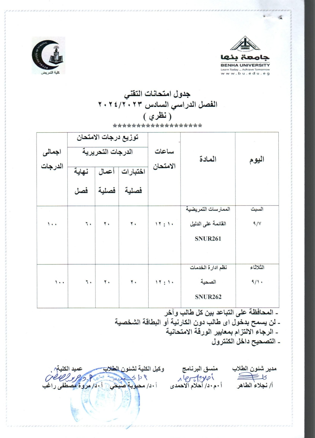 جدول امتحانات التقنى الفصل الدراسى السادس 2023/2024 ( نظرى )