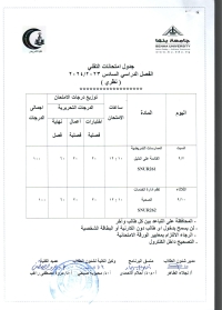 جدول امتحانات التقنى الفصل الدراسى السادس 2023/2024 ( نظرى )