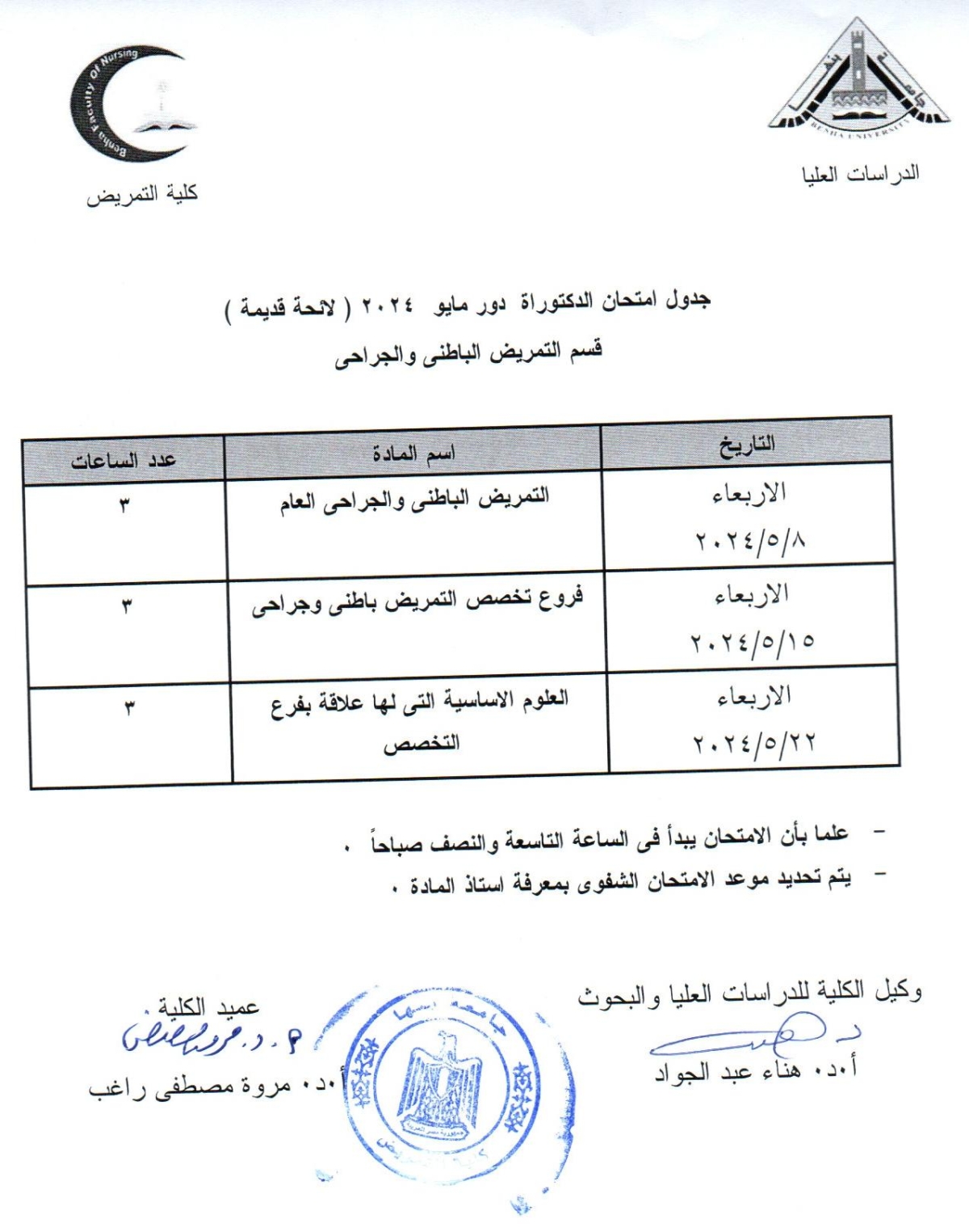 جدول امتحان دكتوراه دور مايو2024 لائحة قديمة قسم التمريض الباطنى والجراحى