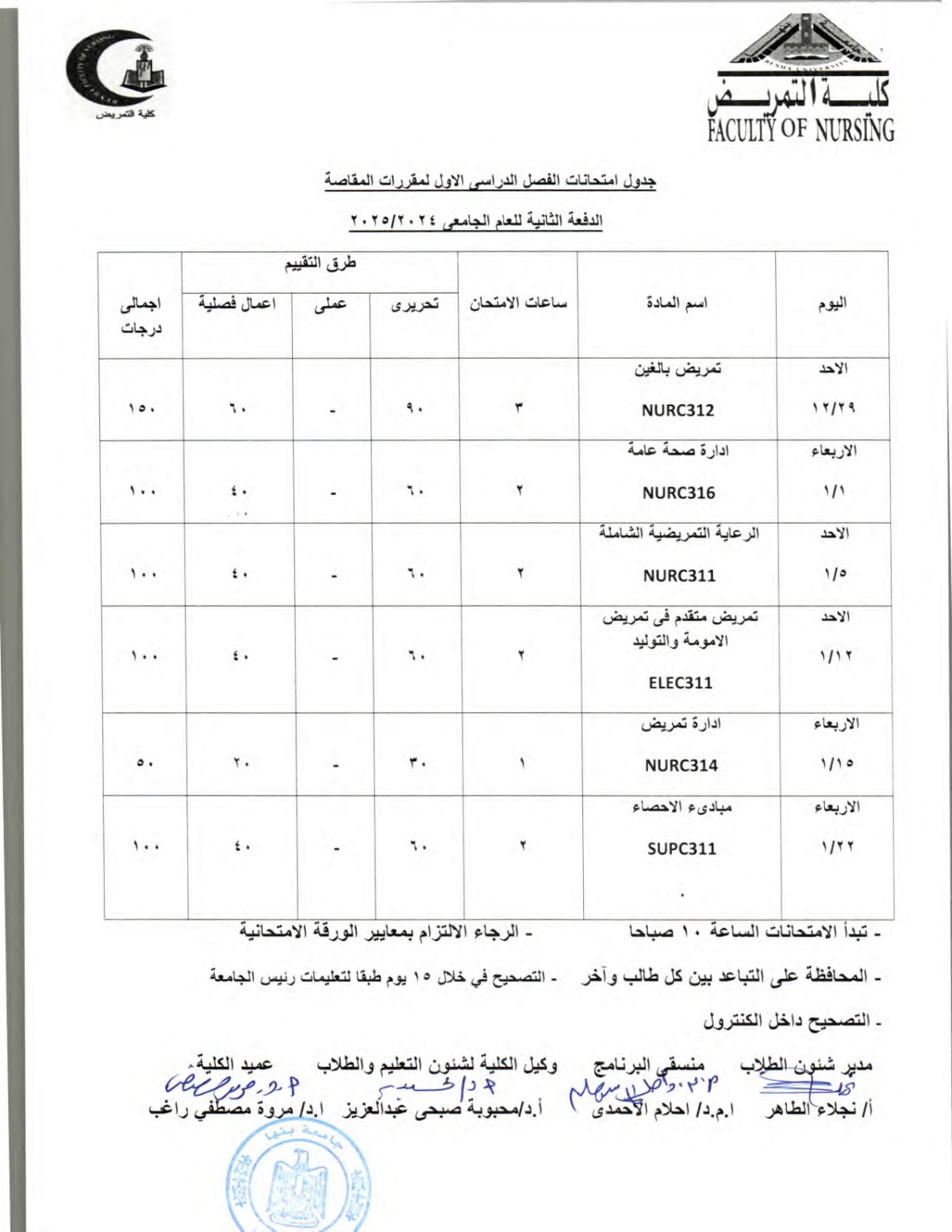 جدول امتحانات المقاصة فصل دراسى اول الدفعة الثانية للعان الجامعى 2024/2025