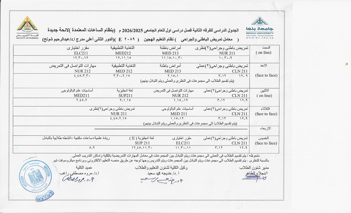 الجدول الدراسى للفرقة الثانية فصل دراسى اول العام الجامعى 2025-2026 بنظام الساعات المعتمدة لائحة جديدة