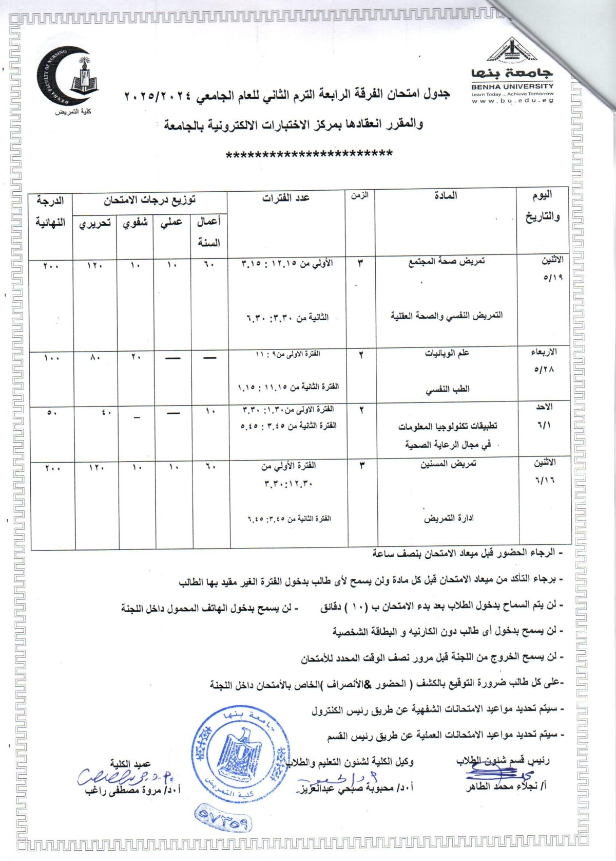جدول امتحان الفرقة الرابعة الترم الثانى للعام الجامعى 2024-2025