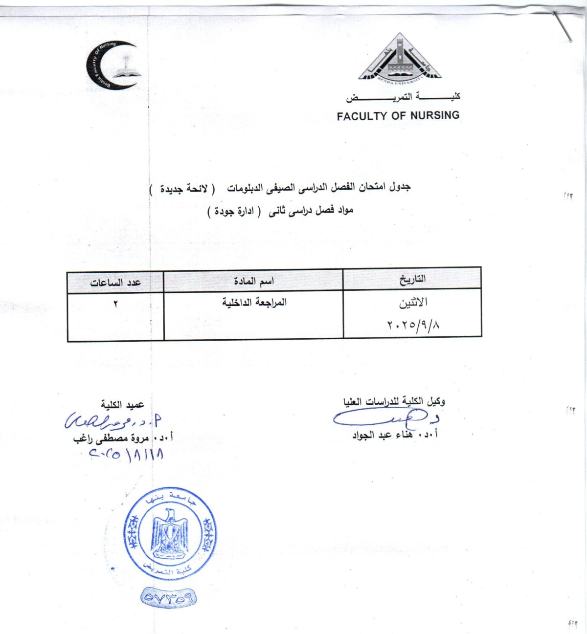جدول امتحان الفصل الدراسى الصيفى الدبلومات لائحة جديدة فصل دراسى ثانى ( ادارة جودة)