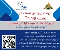 دورة تدريبية عن استخدام منصه Thinqi