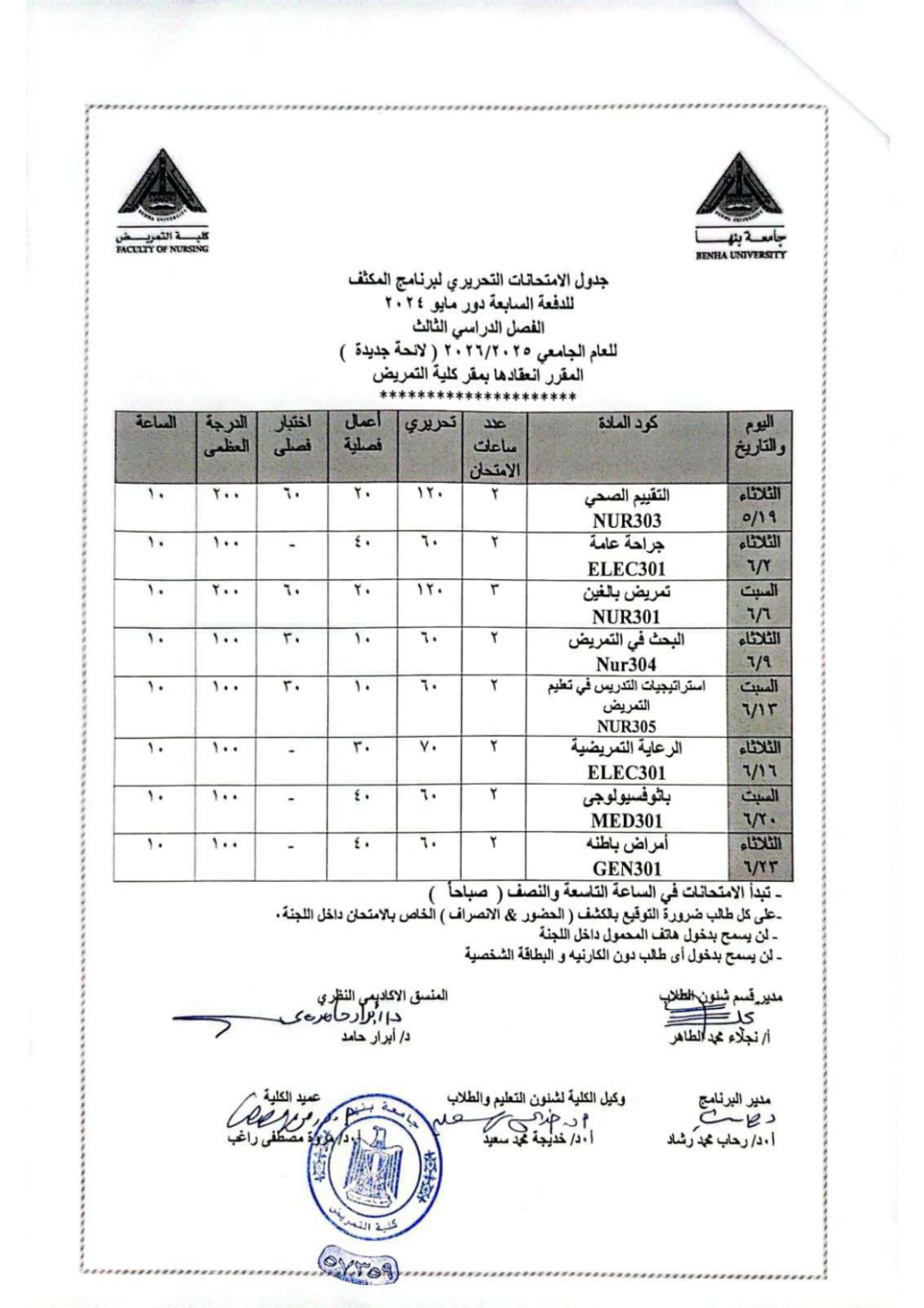 جدول امتحان برنامج المكثف الدفعة السابعة الفصل الدراسى الثالث للعام الجامعى 2025/2026