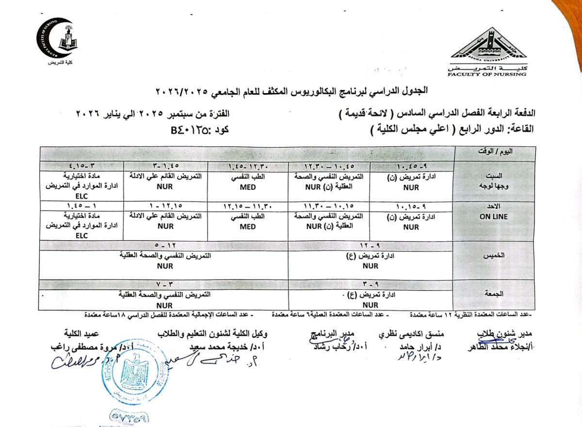 الجدول الدراسي لبرنامج البكالوريوس المكثف للعام الجامعى 2025/2026 الدفعة الرابعة الفصل الدراسى السادس ( لائحة قديمة )