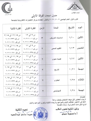 جدول امتحان الفرقة الاولى ترم أول للعام الجامعى 2021-2022