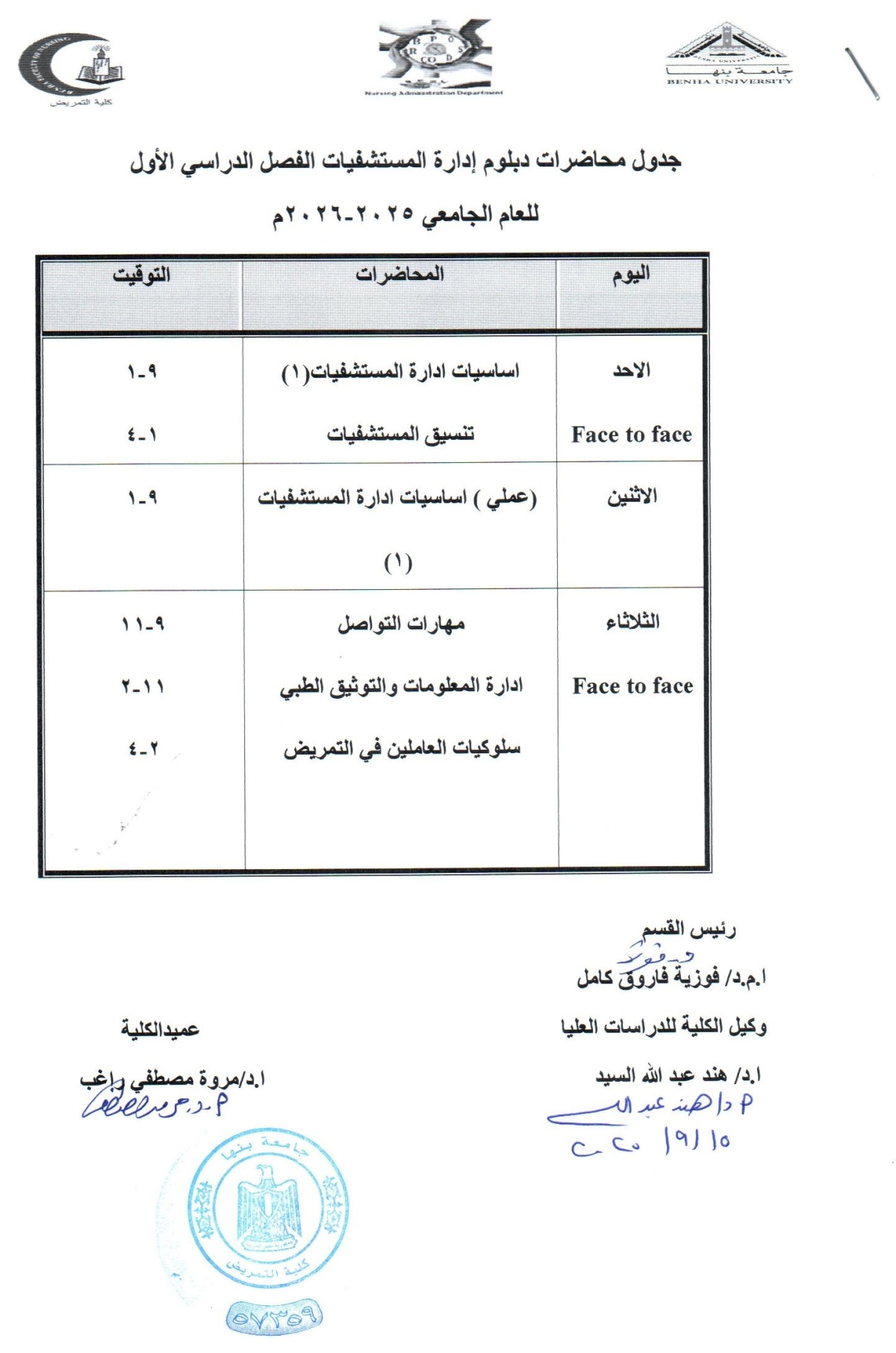 جدول محاضرات دبلوم إدارة المستشفيات الفصل الدراسى الاول  للعام الجامعى 2025-2026