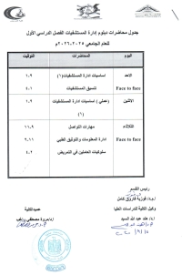 جدول محاضرات دبلوم إدارة المستشفيات الفصل الدراسى الاول  للعام الجامعى 2025-2026