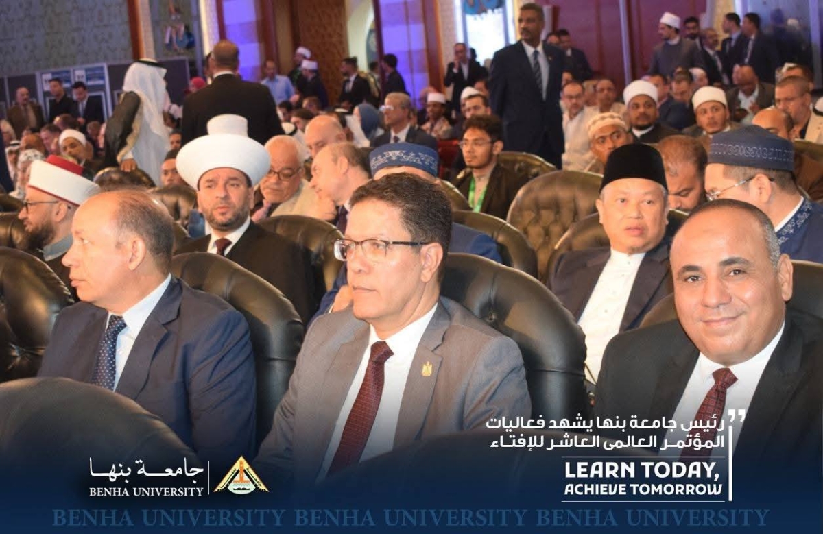 رئيس جامعة بنها يشهد فعاليات المؤتمر العالمى العاشر للإفتاء