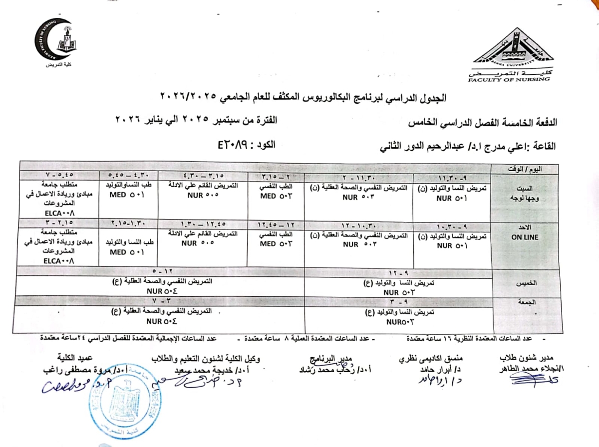 الجدول الدراسي لبرنامج البكالوريوس المكثف للعام الجامعى 2025/2026 الدفعة الخامسة الفصل الدراسى الخامس