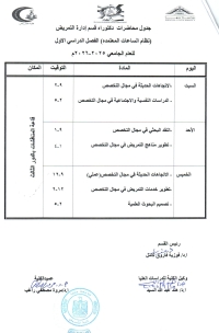 جدول محاضرات دكتوراه قسم إدارة التمريض  ( نظام الساعات المعتمده ) الفصل الدراسى الاول للعام الجامعى 2025-2026 