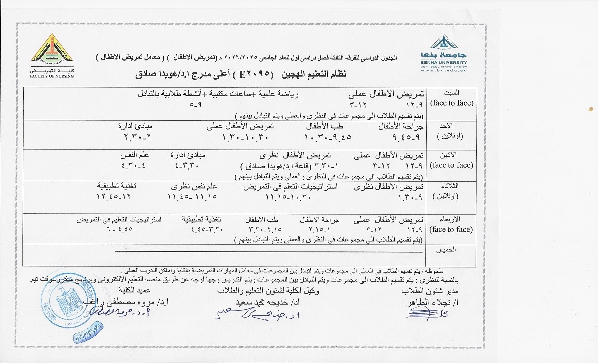 الجدول الدراسى للفرقة الثالثة فصل دراسى اول العام الجامعى 2025-2026 ( تمريض الاطفال )