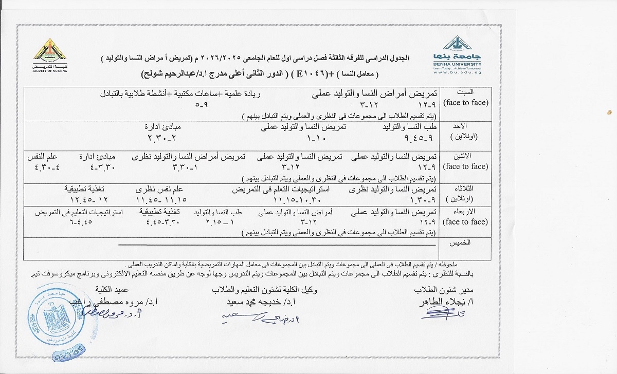 الجدول الدراسى للفرقة الثالثة فصل دراسى اول العام الجامعى 2025-2026 ( تمريض أمراض النساء والتوليد )