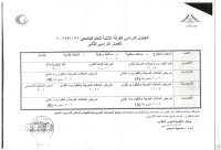 الجدول الدراسى للفرقة الثانية ترم ثانى للعام الجامعى 2021-2022