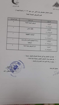 جدول امتحان ماجستير جزء ثانى (لائحة قديمة ) دور مايو 2023 قسم تمريض الصحة العامة