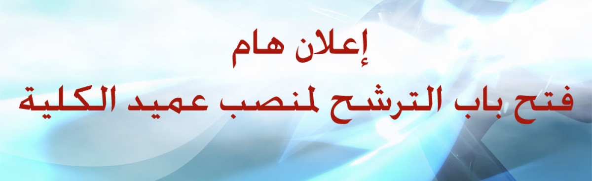 فتح باب الترشح لمنصب عميد الكليه