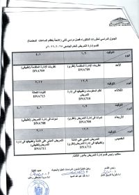 الجدول الدراسى دكتوراه فصل دراسى ثانى لقسم ادارة التمريض للعام الجامعى 2025-2026