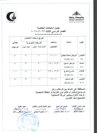 جدول امتحانات المقاصة  الفصل الدراسى الثالث  2023/2024