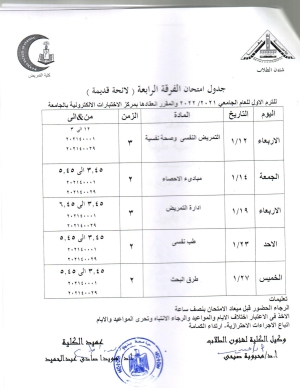 جدول امتحان الفرقة الرابعة لائحة قديمة ترم أول للعام الجامعى 2021-2022