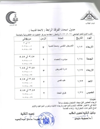 جدول امتحان الفرقة الرابعة لائحة قديمة ترم أول للعام الجامعى 2021-2022