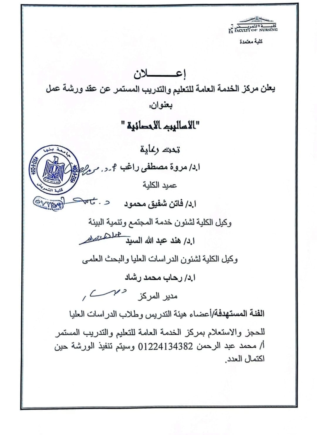 اعلان ورشة عمل بعنوان " الاساليب الاحصائية "