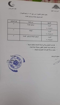 جدول امتحان دكتوراه (لائحة قديمة ) دور مايو 2023 قسم تمريض الولادة وامراض النساء