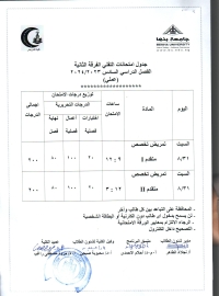 جدول امتحانات التقنى الفرقه الثانيه الفصل الدراسى السادس 2023/2024 ( عملى )