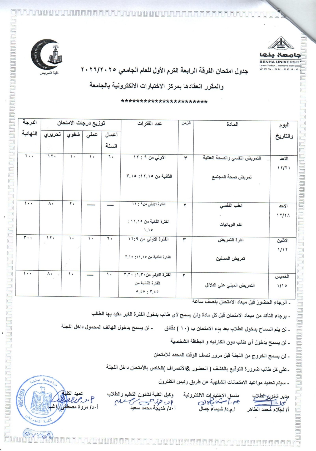 جدول امتحان الفرقة الرابعة الترم الاول للعام الجامعى 2025-2026