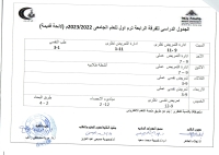 الجدول الدراسى للفرقة الرابعة لائحة قديمة  فصل دراسى اول  للعام الجامعى 2022-2023