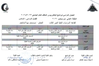 الجدول الدراسى لبرنامج البكالوريوس المكثف للعام الجامعى 2023-2024 الدفعة الاولى