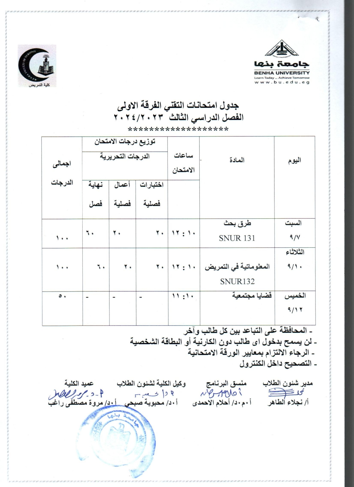 جدول امتحانات التقنى الفرقه الاولى الفصل الدراسى الثالث 2023/2024