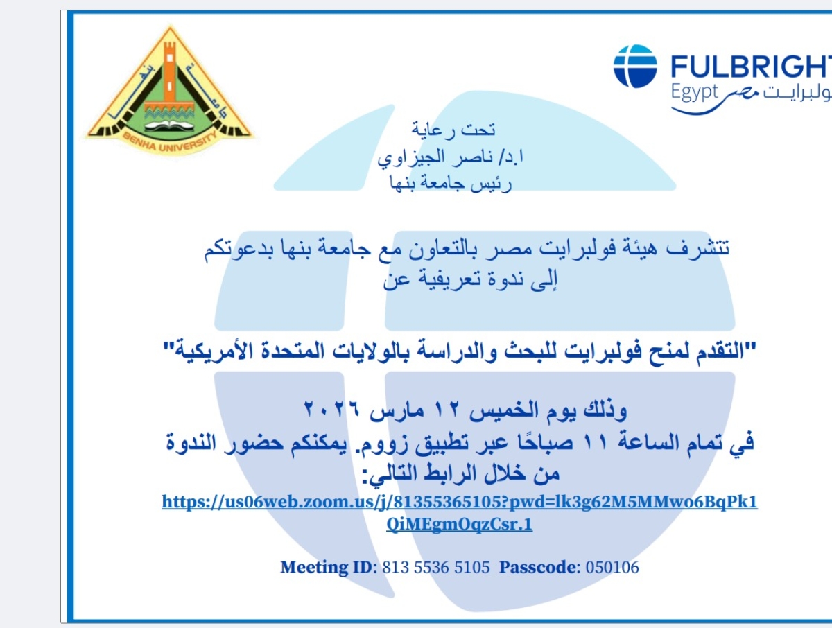 دعوه إلى ندوه تعريفيه عن " التقدم لمنح فولبرايت للبحث والدراسة بالولايات المتحده الامريكية "